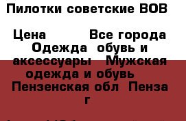 Пилотки советские ВОВ › Цена ­ 150 - Все города Одежда, обувь и аксессуары » Мужская одежда и обувь   . Пензенская обл.,Пенза г.